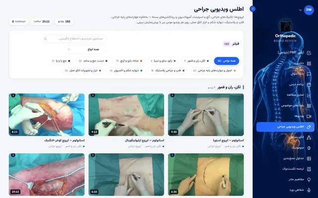 نمای بخش اطلس ویدیویی جراحی در سامانه